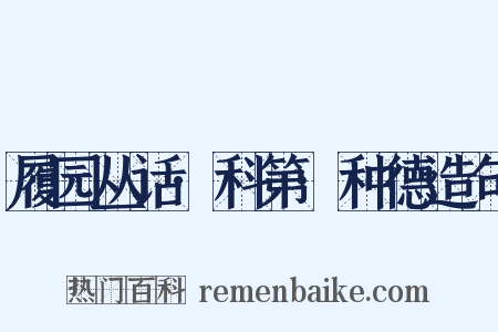 履园丛话·科第·种德造句是什么意思的图片